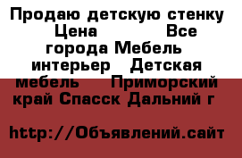 Продаю детскую стенку! › Цена ­ 5 000 - Все города Мебель, интерьер » Детская мебель   . Приморский край,Спасск-Дальний г.